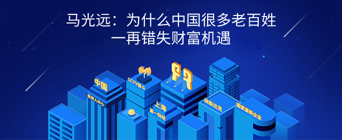 马光远：为什么中国很多老百姓一再错失财富机遇
