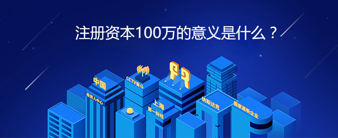 注册资源100万的意义是什么？