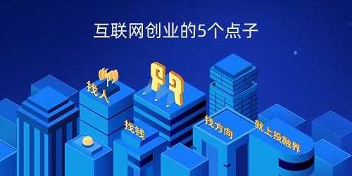 互联网创业的5个点子