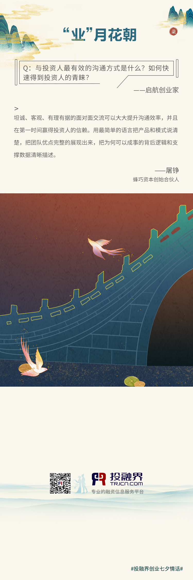 投融界七夕创业情话