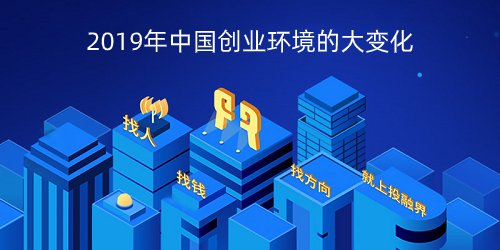 2019年中国创业环境的大变化