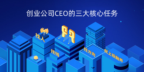 创业公司CEO的三大核心任务