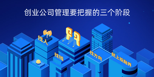 创业公司管理要把握的三个阶段