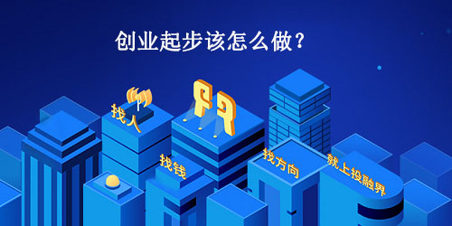 创业起步该怎么做？