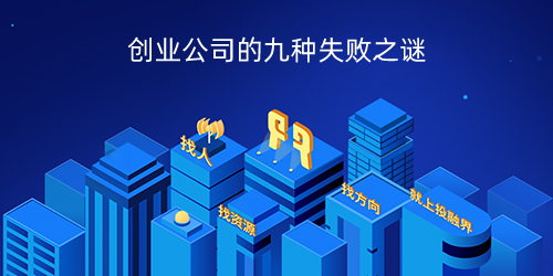 创业公司的九种失败之谜