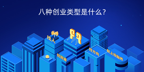 八种创业类型是什么？