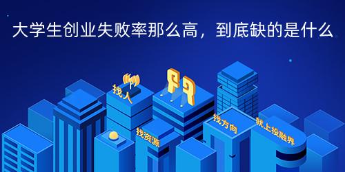 大学生创业失败率那么高，到底缺的是什么