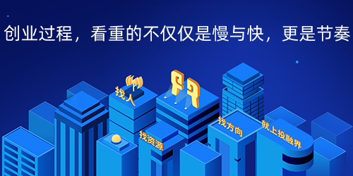 创业过程，看重的不仅仅是慢与快，更是节奏