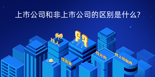 上市公司和非上市公司的区别是什么?