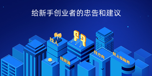 给新手创业者的忠告和建议