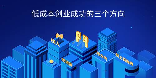 低成本创业成功的三个方向