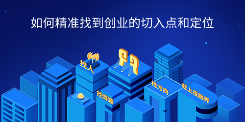 如何精准找到创业的切入点和定位 如何精准找到创业的切入点和定位