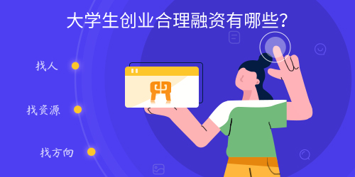 大学生创业合理融资有哪些？