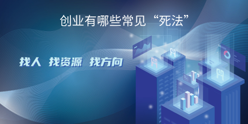 创业有哪些常见“死法”