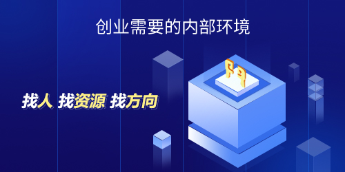 创业需要的内部环境