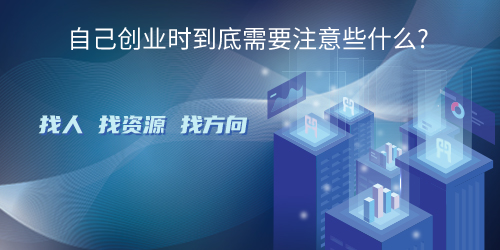 自己创业时到底需要注意些什么?