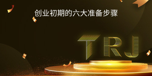 创业初期的六大准备步骤