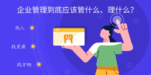 企业管理到底应该管什么、理什么？