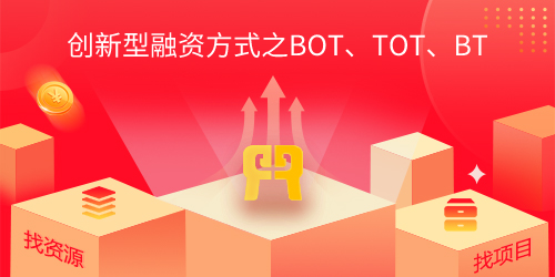 创新型融资方式之BOT、TOT、BT