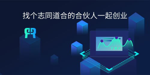 找个志同道合的合伙人一起创业