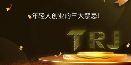 年轻人创业的三大禁忌!