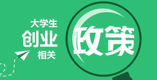 「广州大学生创业政策」2018大学生创业政策新发布公告，创业福利接连而至