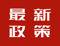 最新《预算法》10月1日起施行，国令第729号文件发布